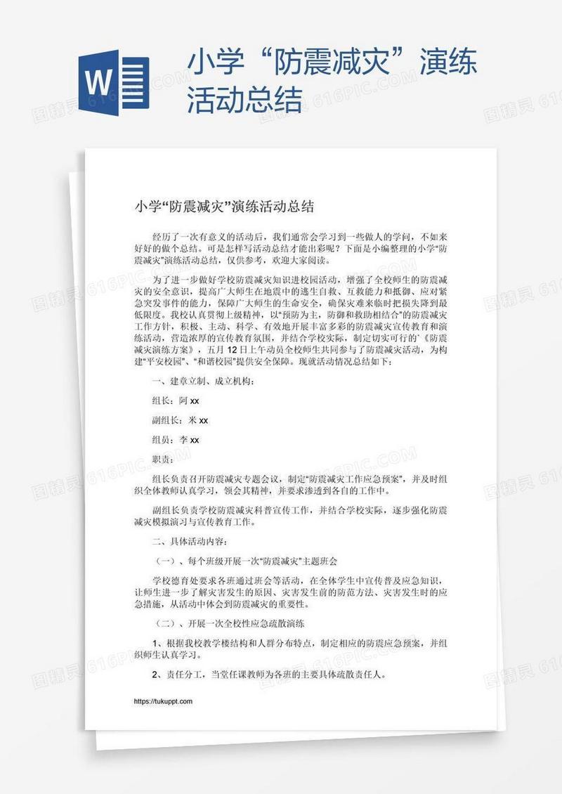 小学“防震减灾”演练活动总结