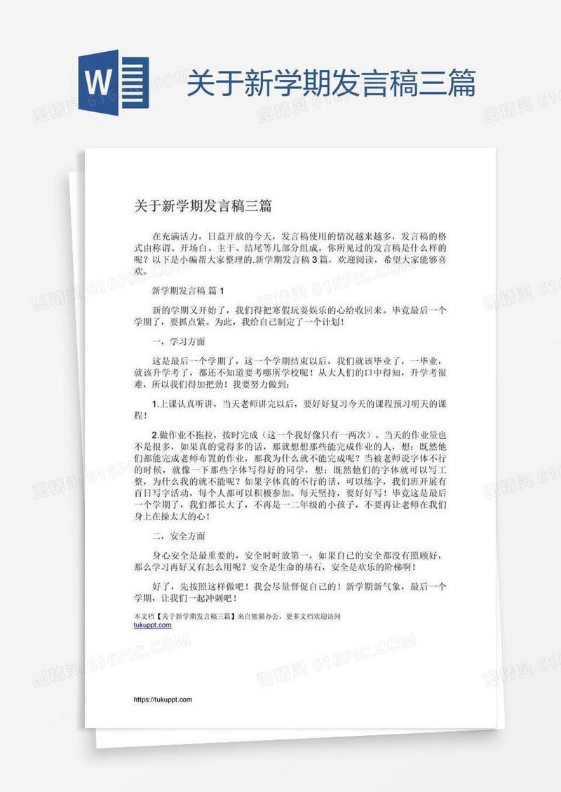 关于新学期发言稿三篇