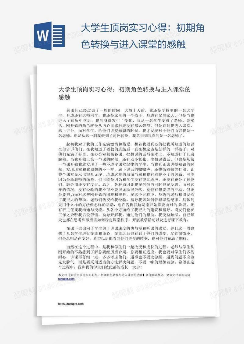 大学生顶岗实习心得：初期角色转换与进入课堂的感触