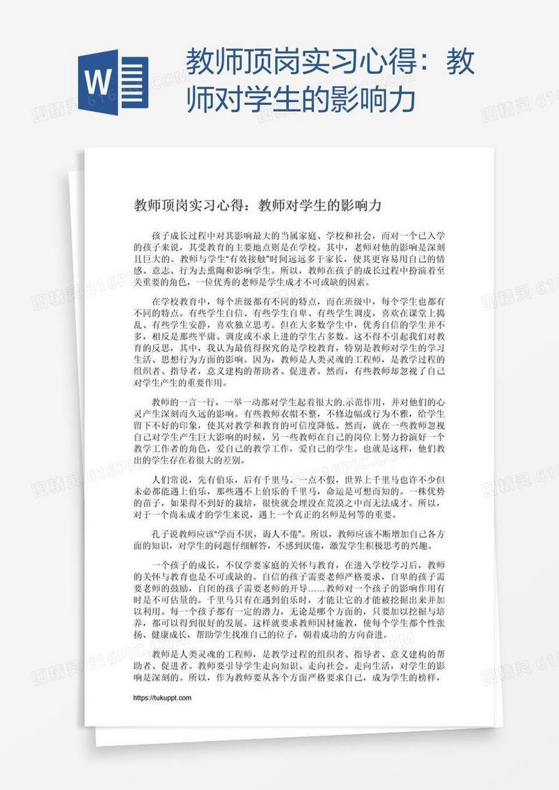 教师顶岗实习心得：教师对学生的影响力
