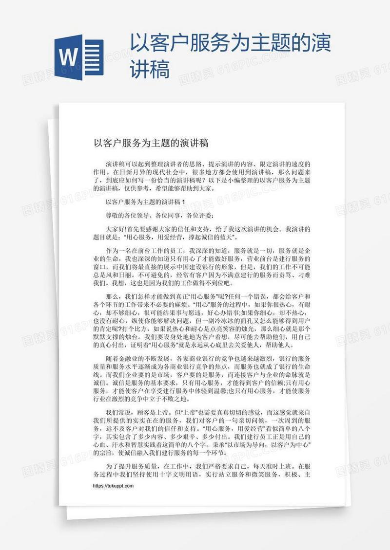 以客户服务为主题的演讲稿