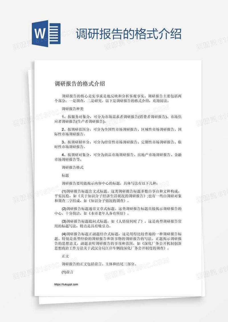 调研报告的格式介绍
