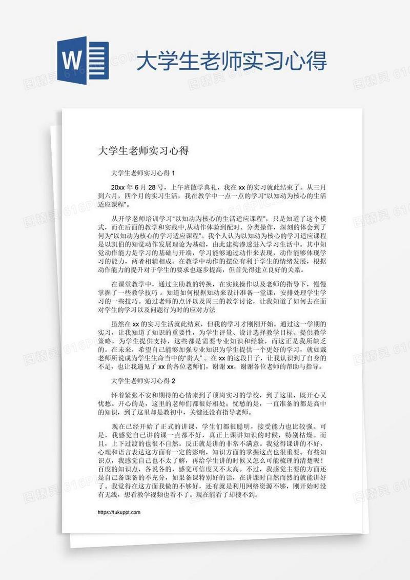 大学生老师实习心得