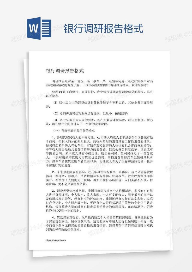 银行调研报告格式