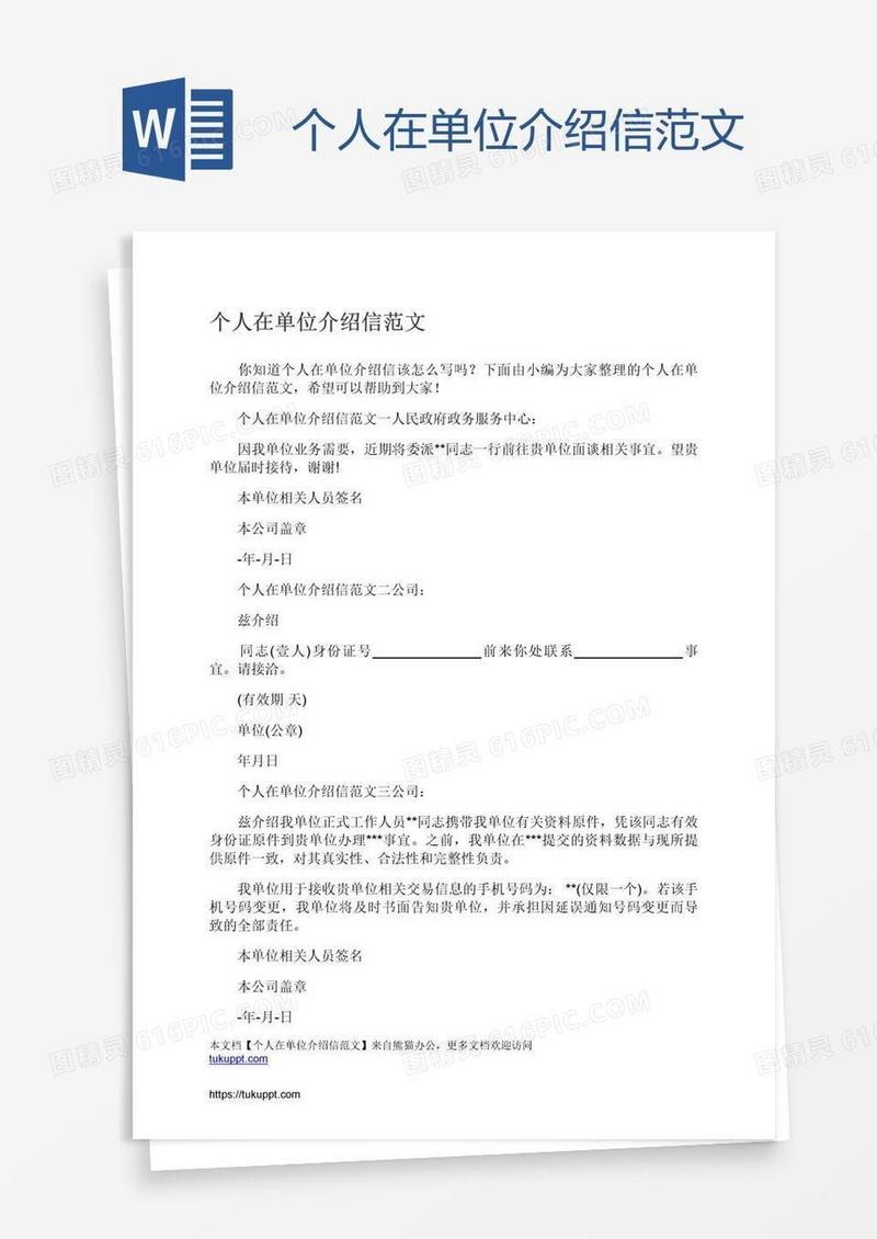 个人在单位介绍信范文