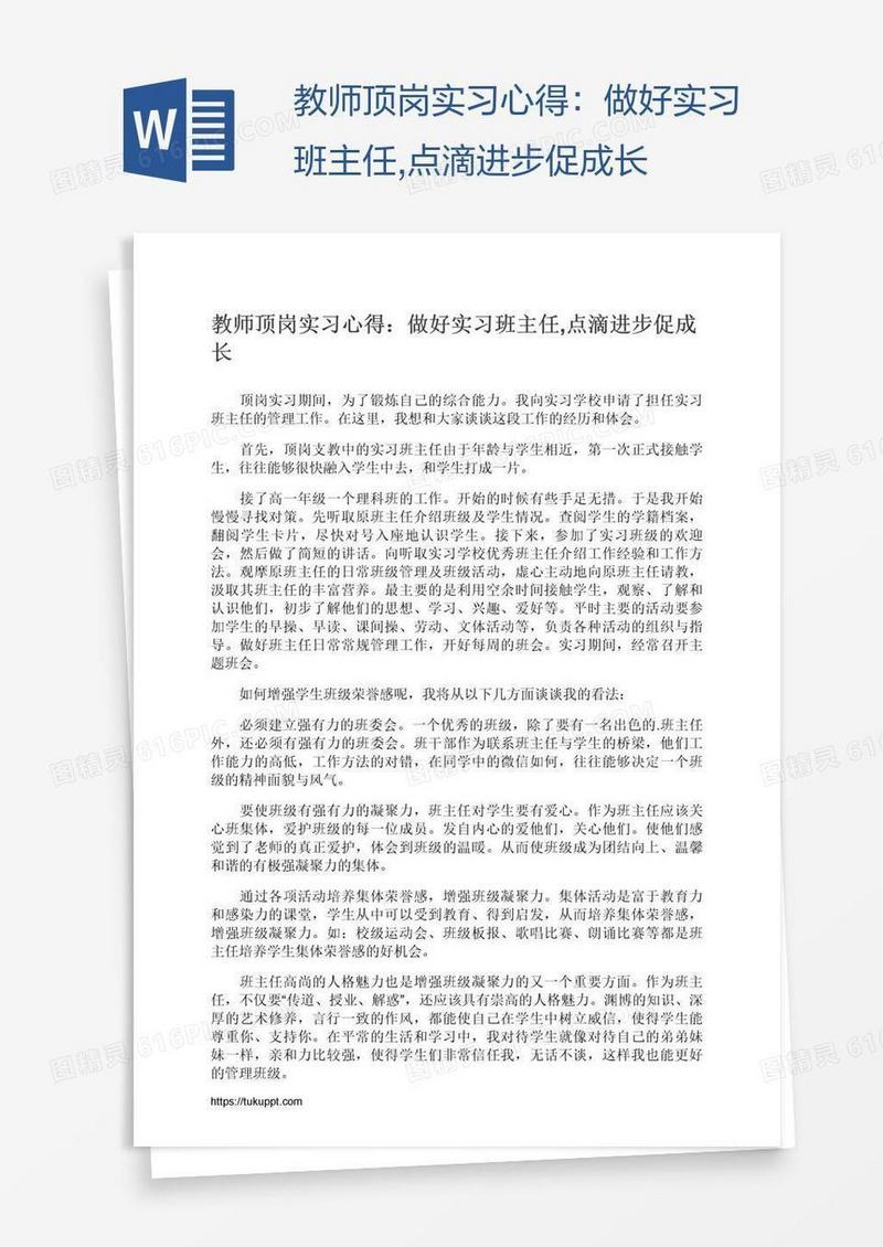 教师顶岗实习心得：做好实习班主任,点滴进步促成长