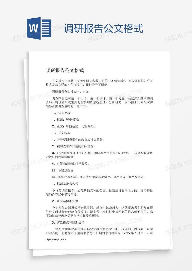 调研报告公文格式