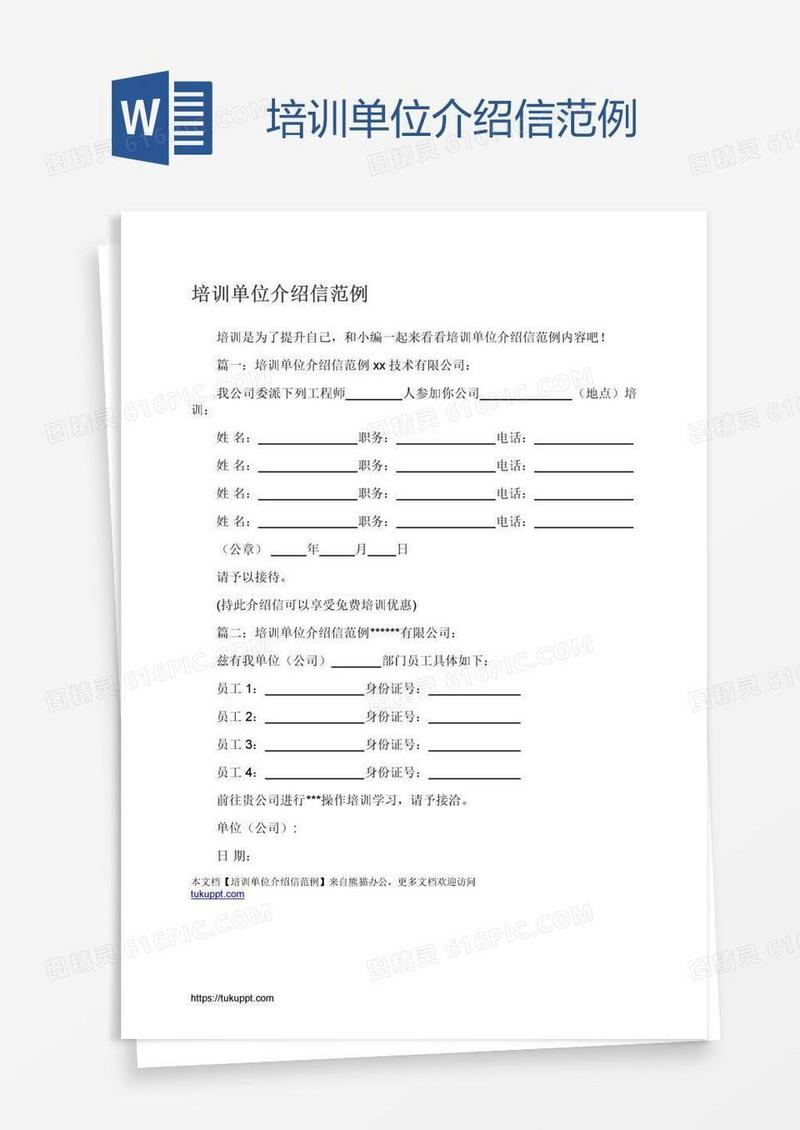 培训单位介绍信范例
