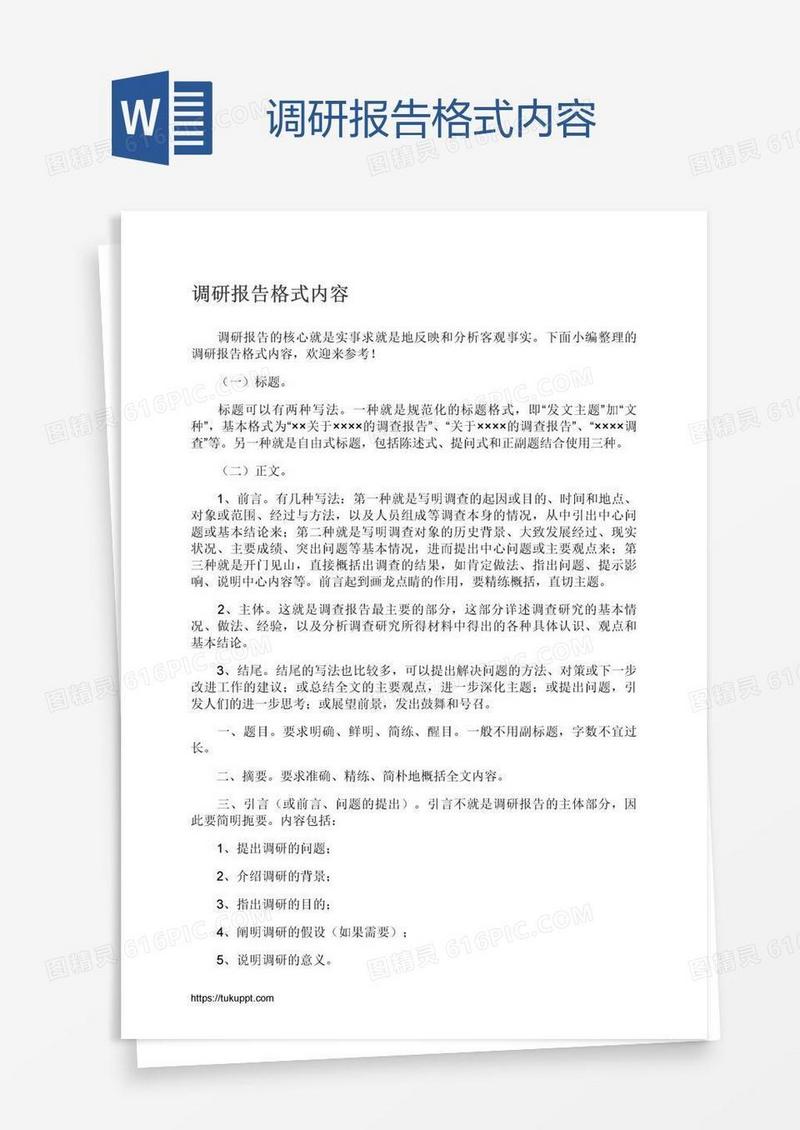 调研报告格式内容
