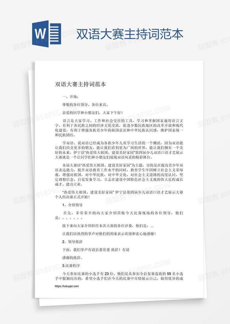 双语大赛主持词范本