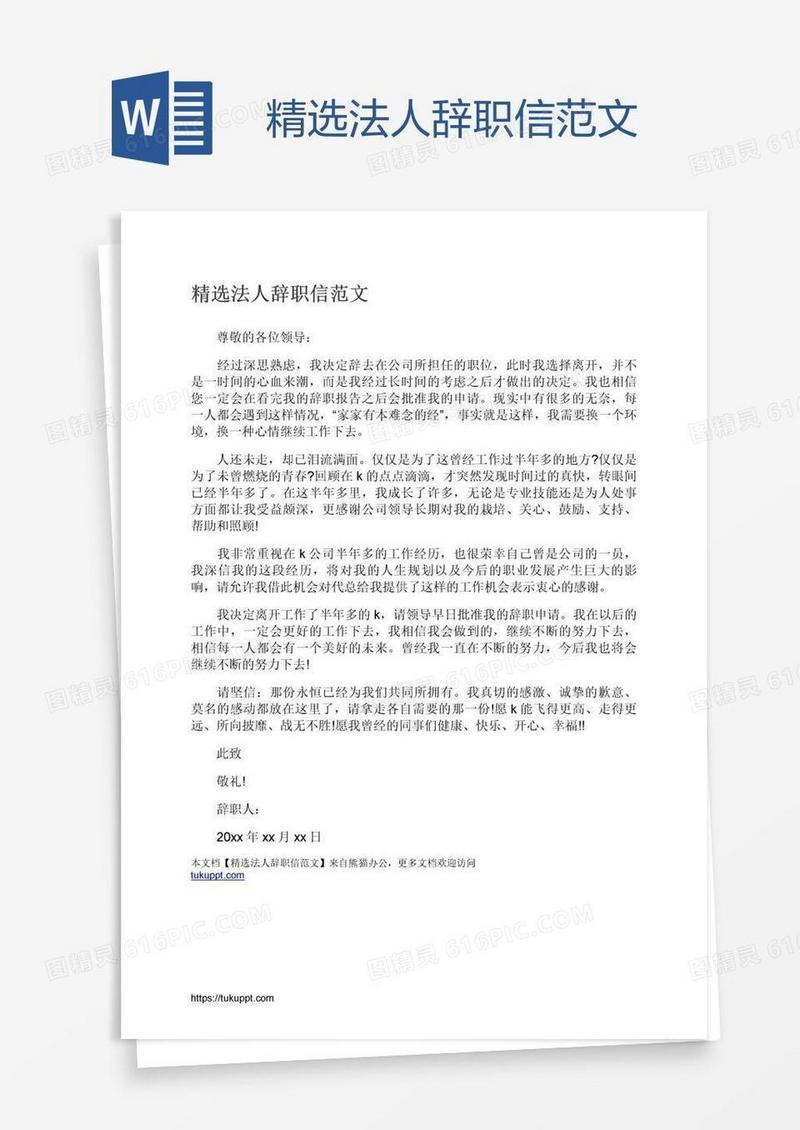 精选法人辞职信范文