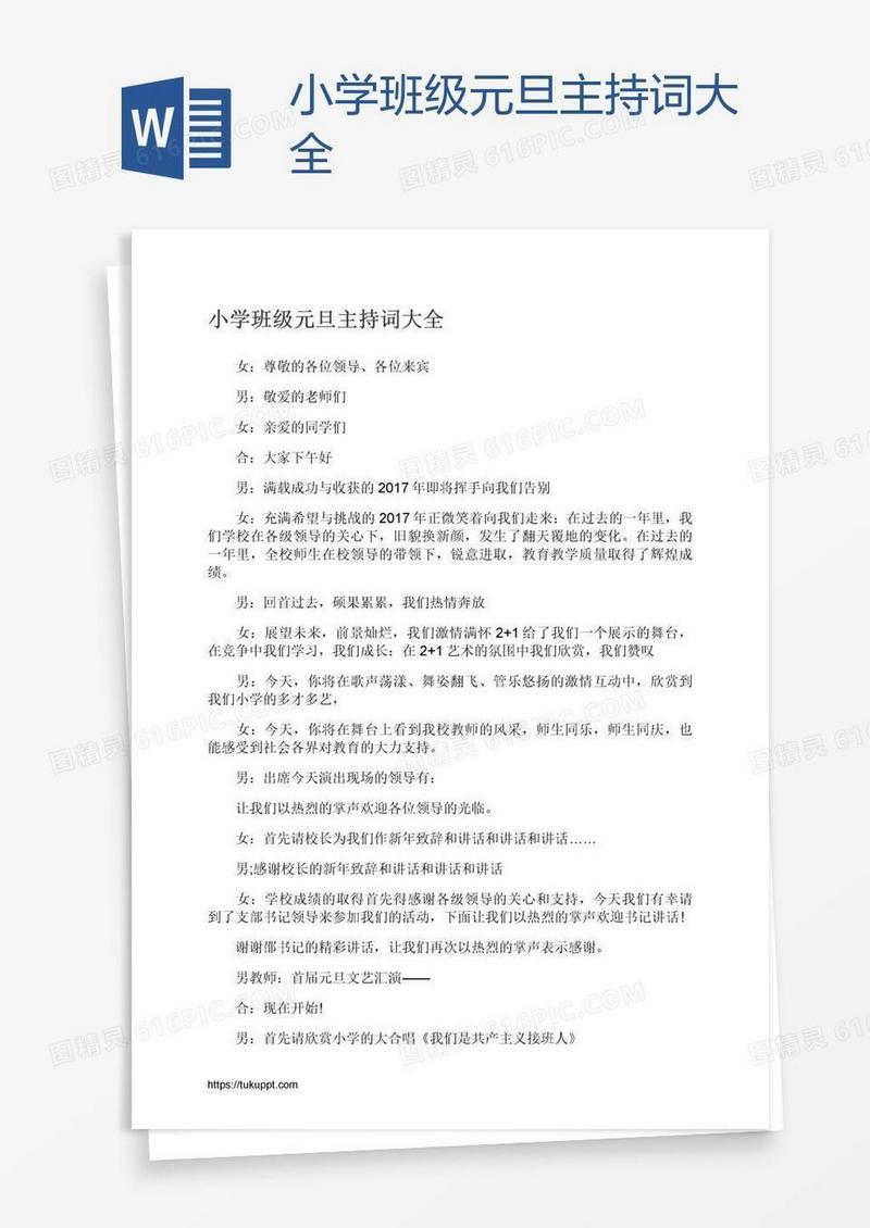小学班级元旦主持词大全
