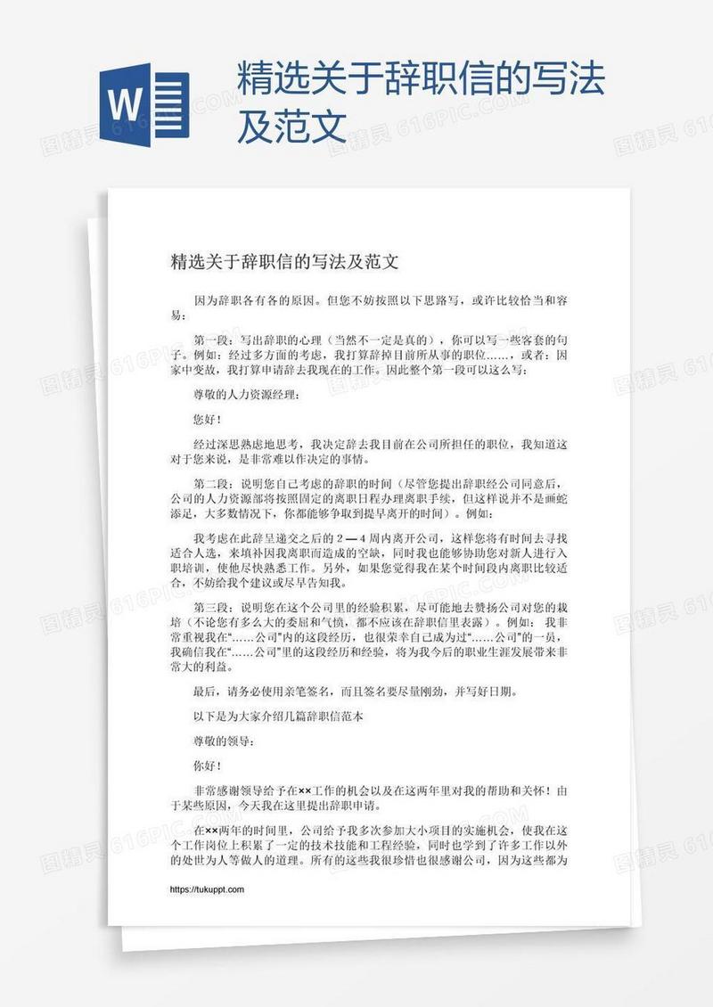 精选关于辞职信的写法及范文