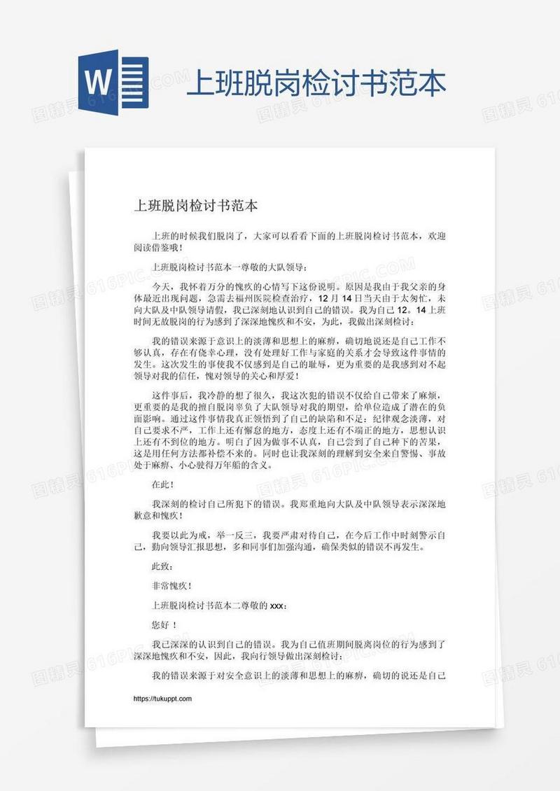 上班脱岗检讨书范本
