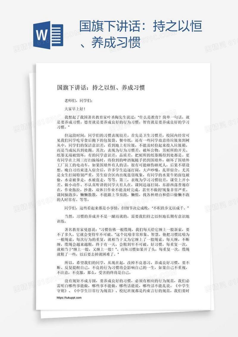 国旗下讲话：持之以恒、养成习惯