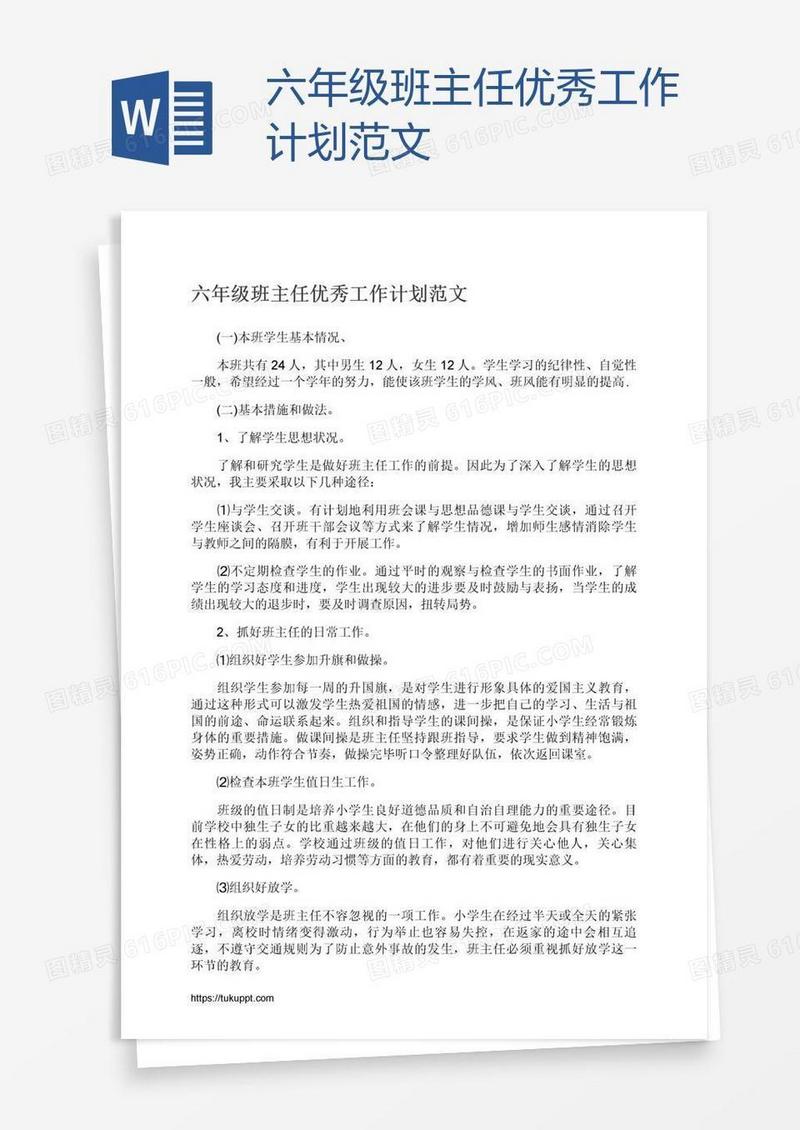 六年级班主任优秀工作计划范文