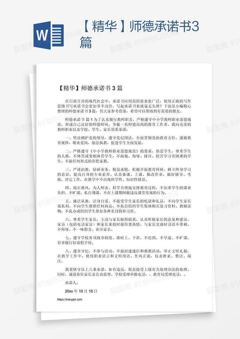 【精华】师德承诺书3篇