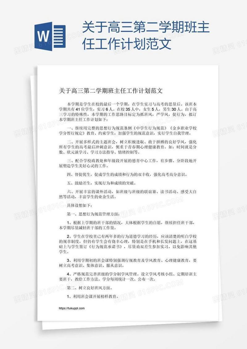 关于高三第二学期班主任工作计划范文