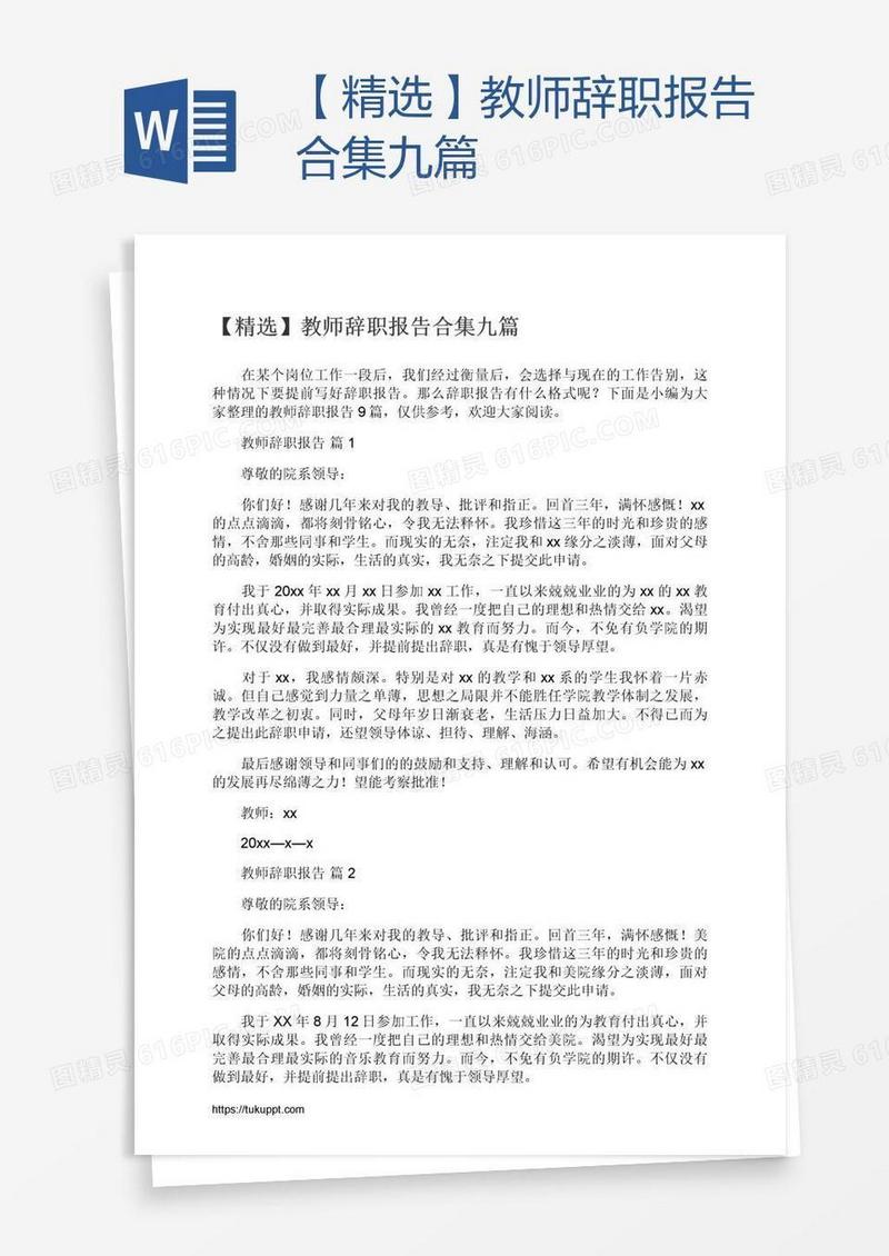 【精选】教师辞职报告合集九篇