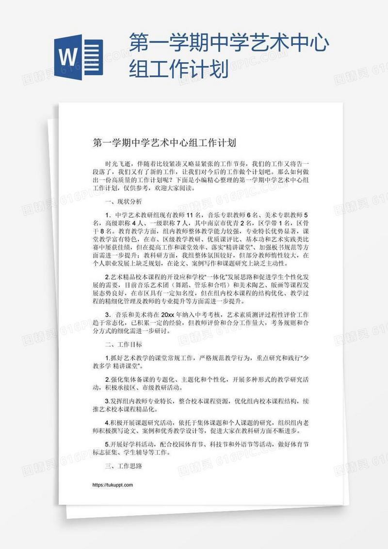 第一学期中学艺术中心组工作计划