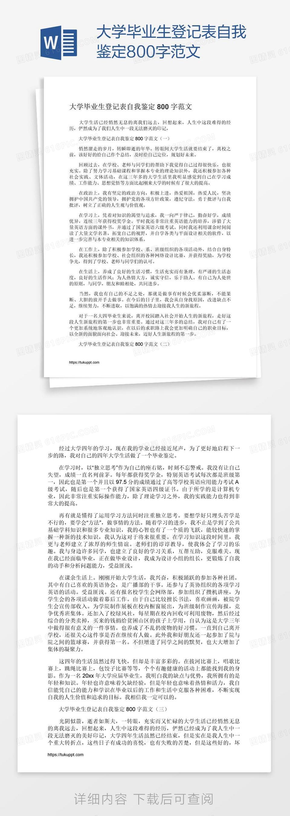 大学毕业生登记表自我鉴定800字范文