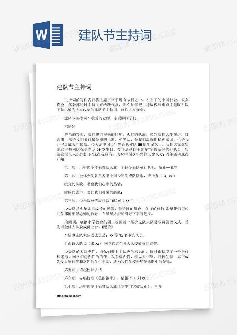 建队节主持词