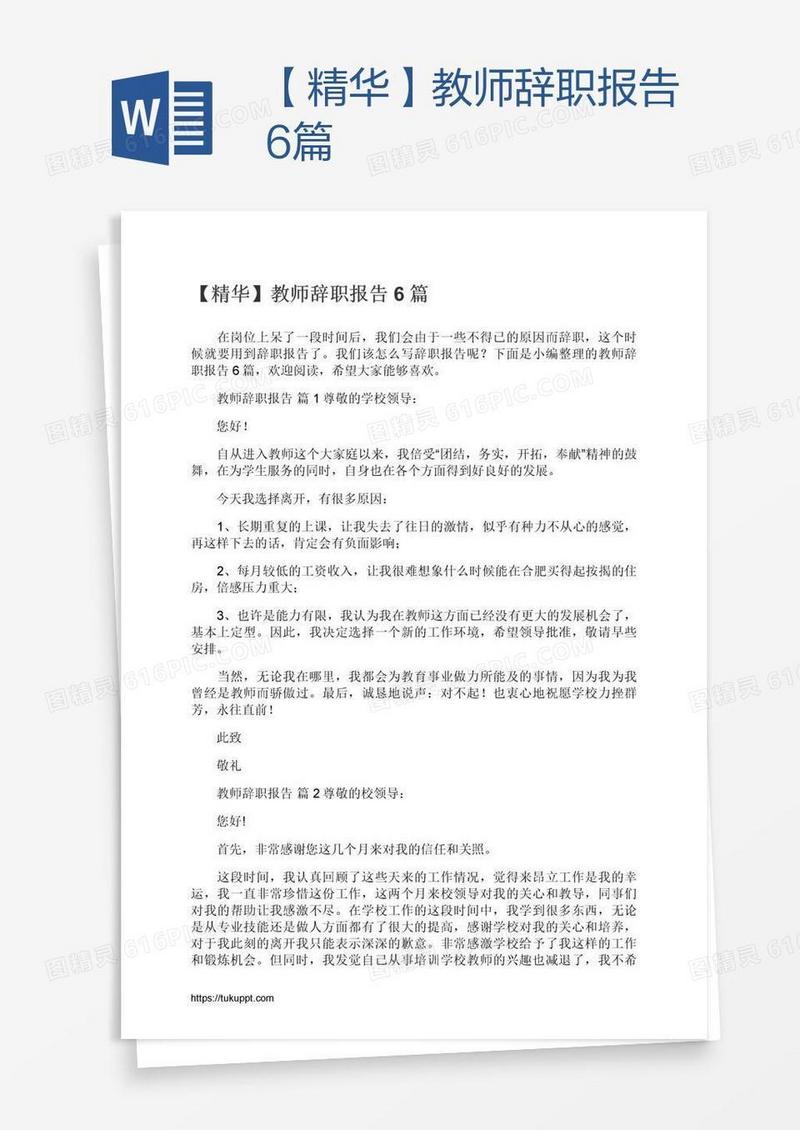 【精华】教师辞职报告6篇