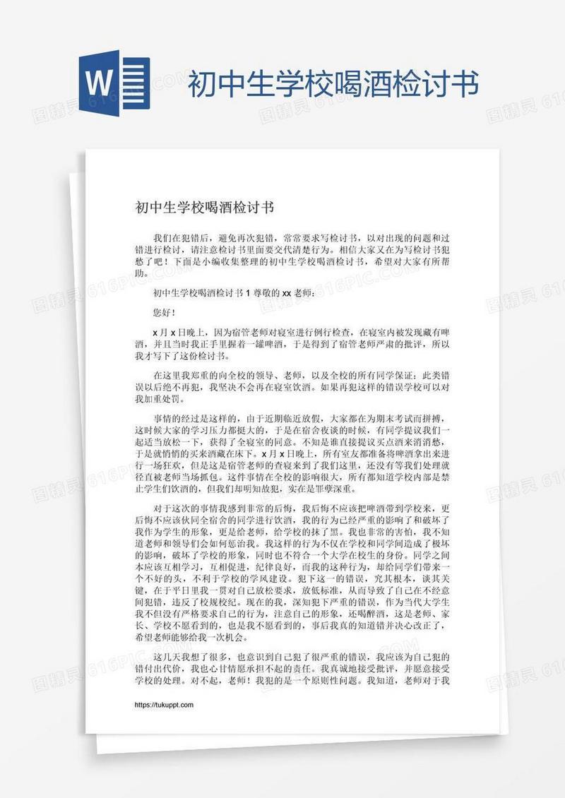 初中生学校喝酒检讨书
