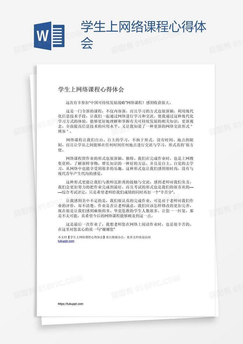 学生上网络课程心得体会