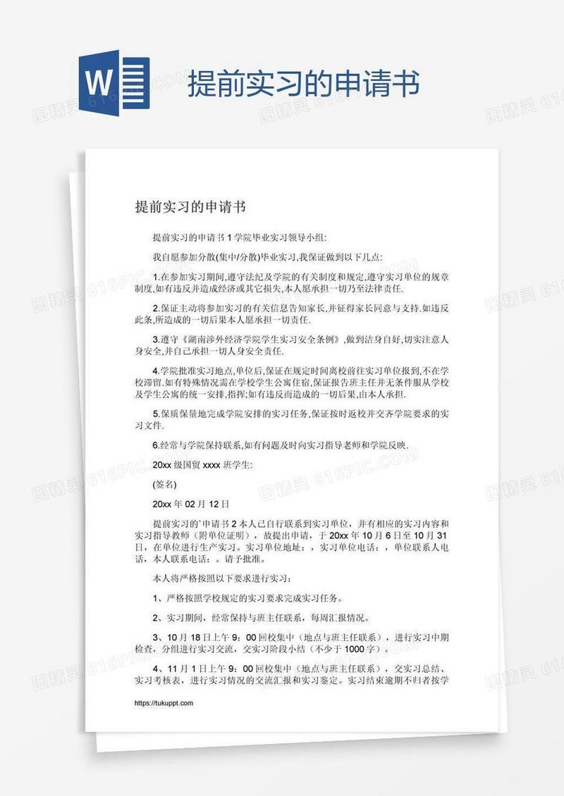 提前实习的申请书