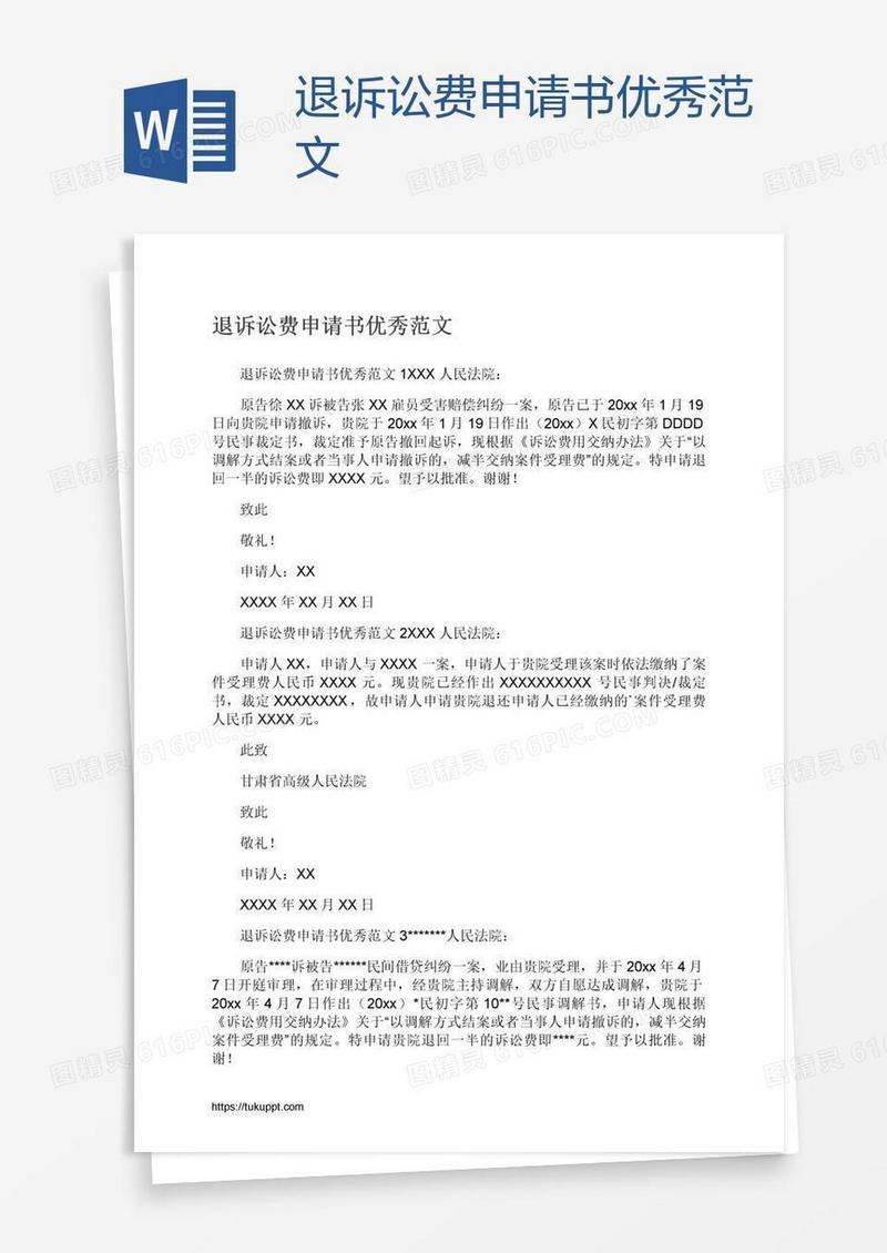 退诉讼费申请书优秀范文