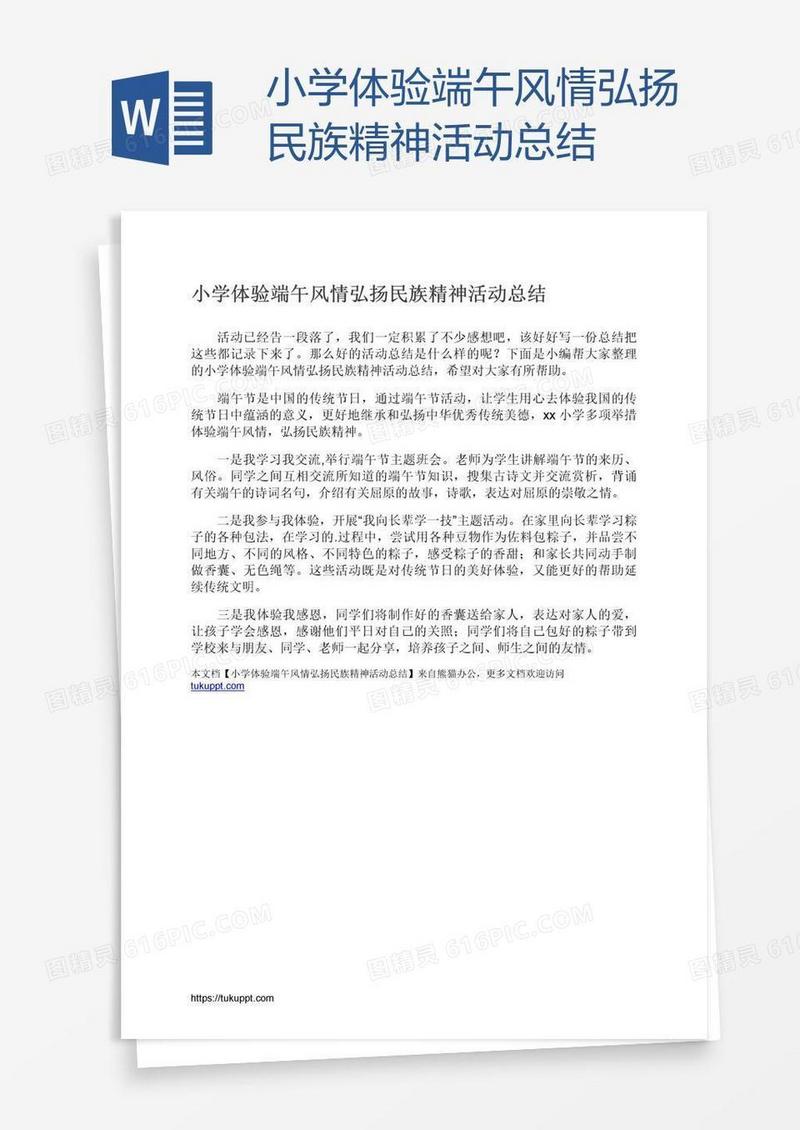 小学体验端午风情弘扬民族精神活动总结