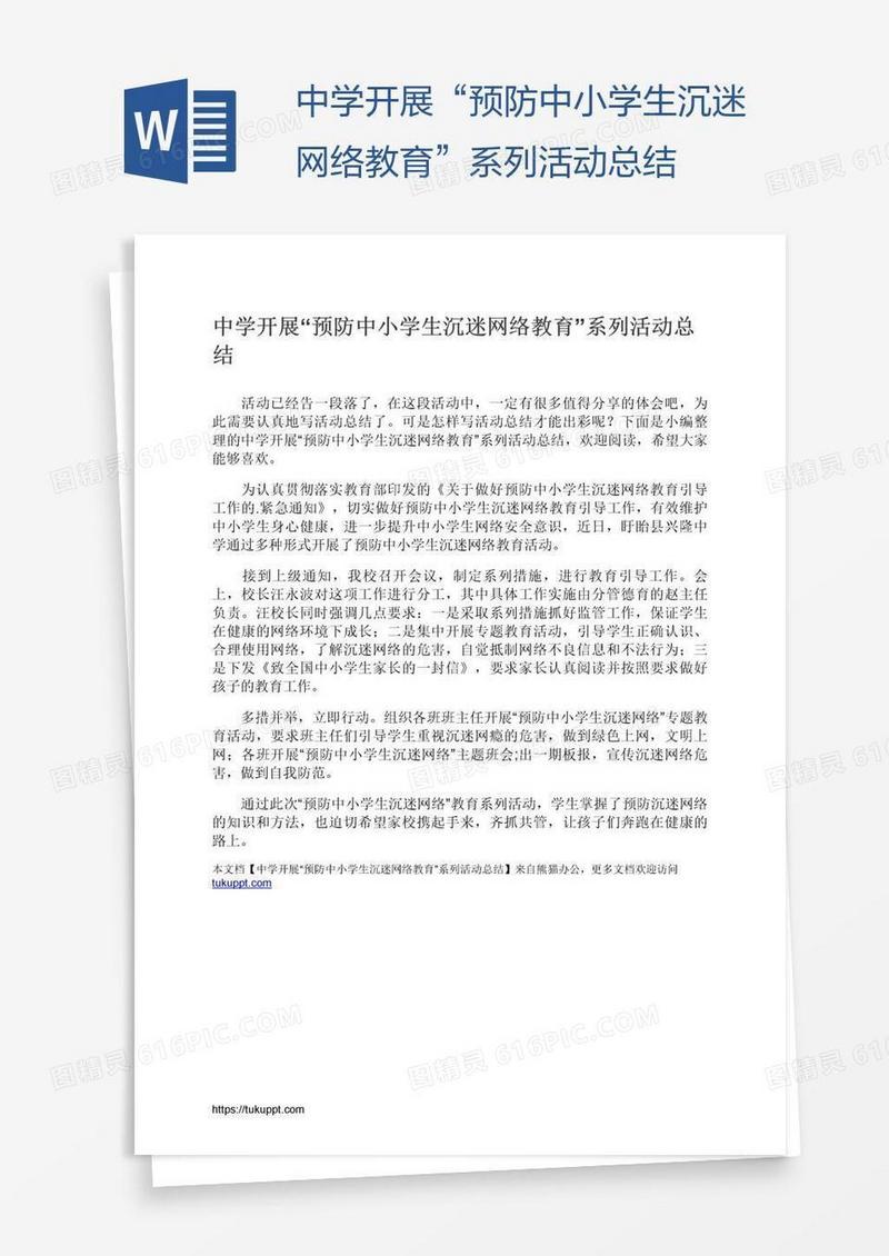 中学开展“预防中小学生沉迷网络教育”系列活动总结