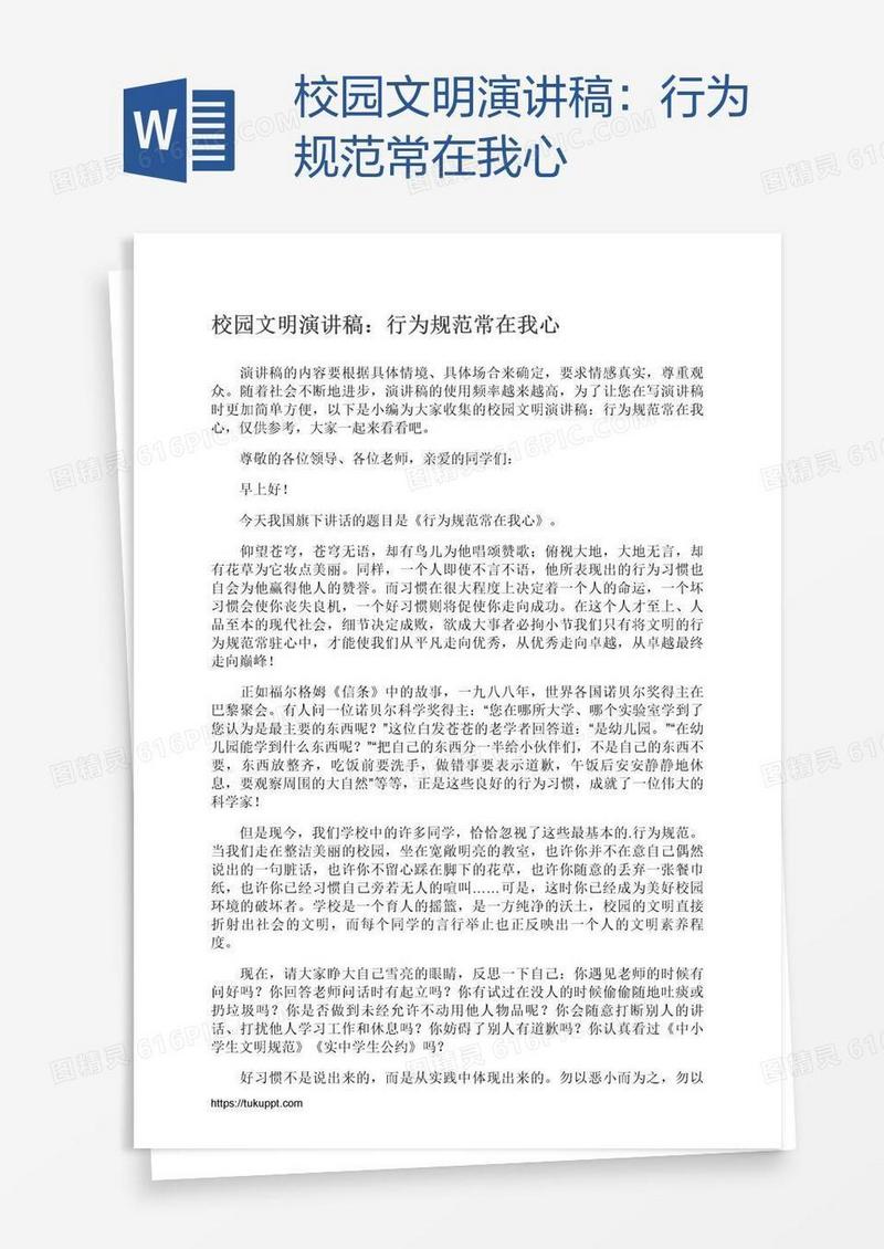校园文明演讲稿：行为规范常在我心