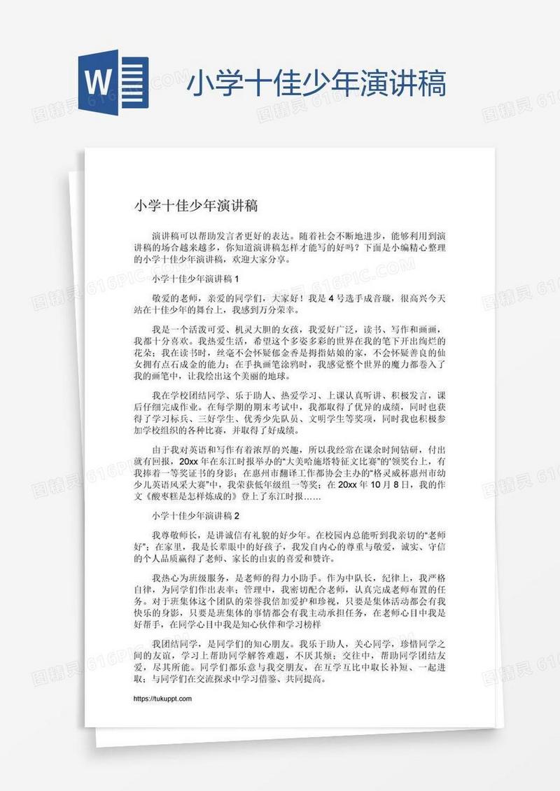小学十佳少年演讲稿