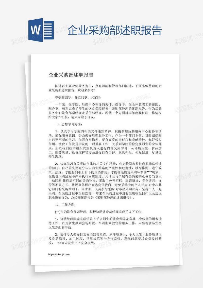 企业采购部述职报告