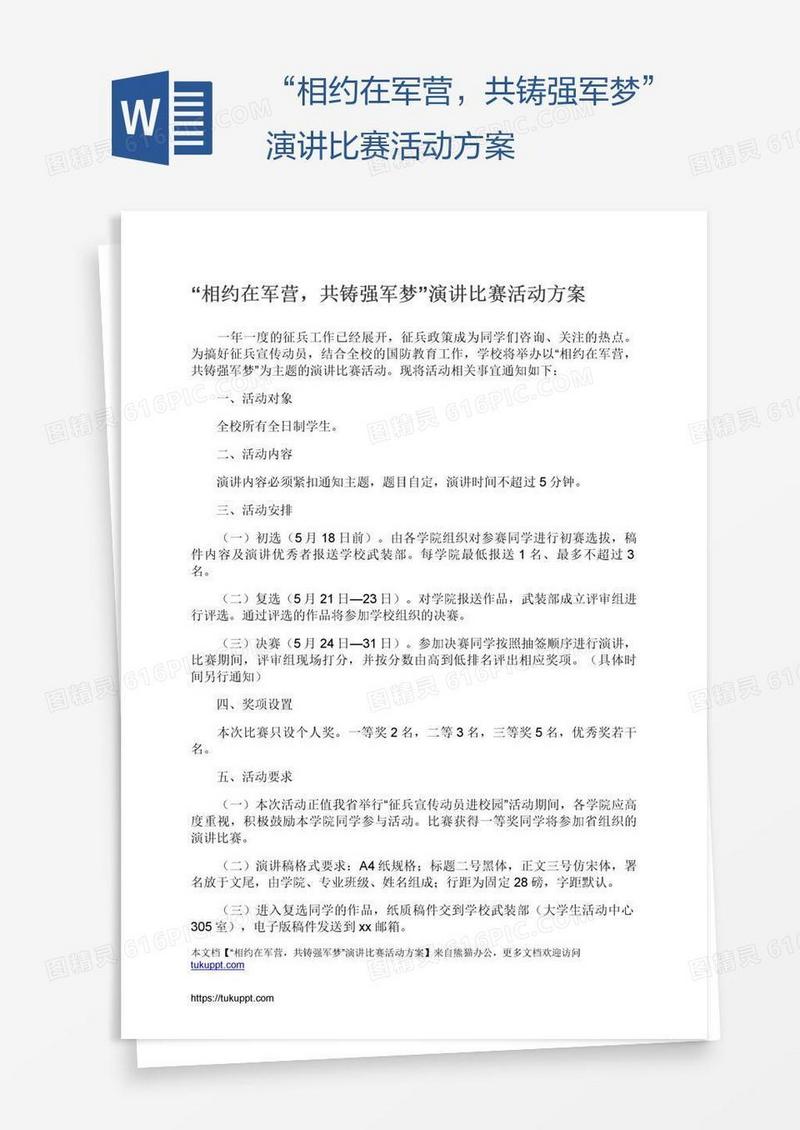 “相约在军营，共铸强军梦”演讲比赛活动方案