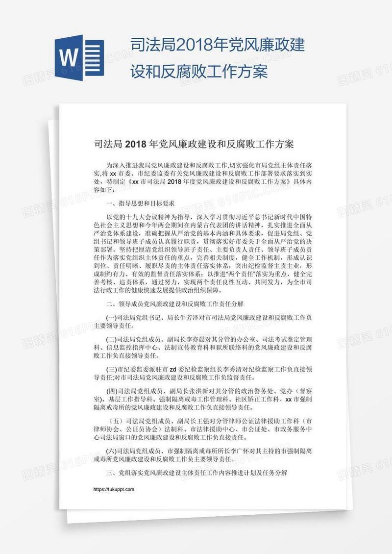 司法局2018年党风廉政建设和反腐败工作方案