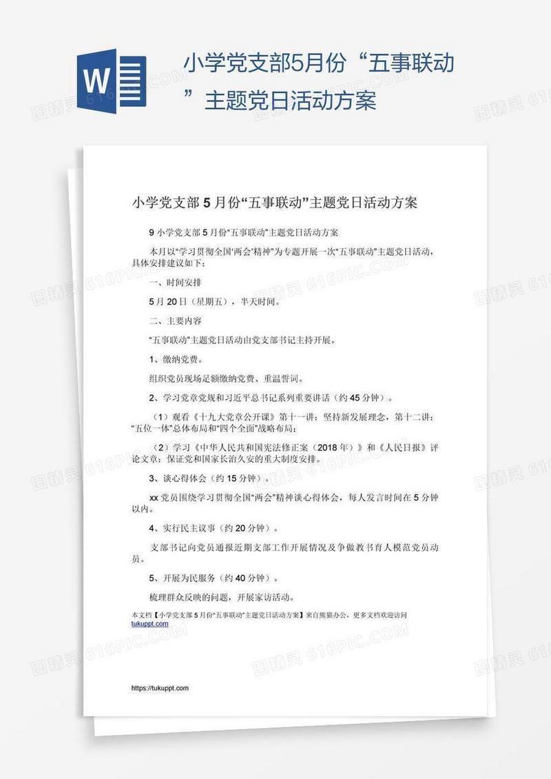 小学党支部5月份“五事联动”主题党日活动方案