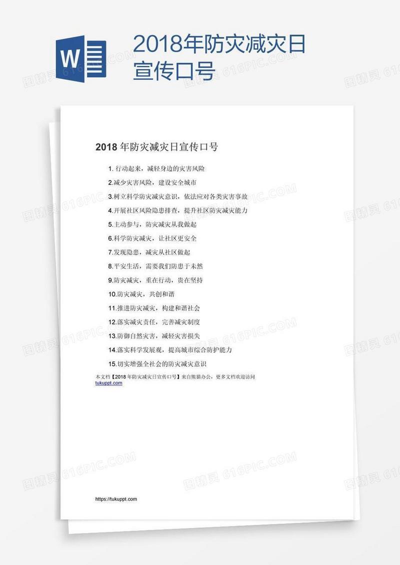 2018年防灾减灾日宣传口号