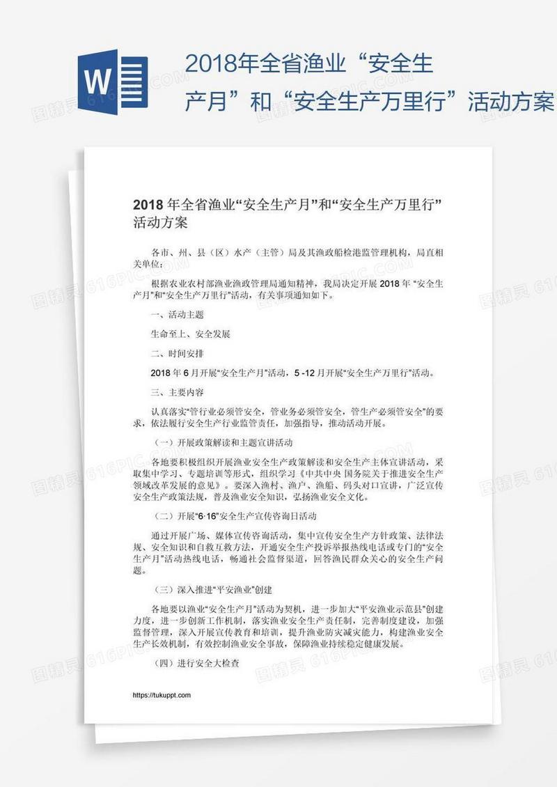 2018年全省渔业“安全生产月”和“安全生产万里行”活动方案
