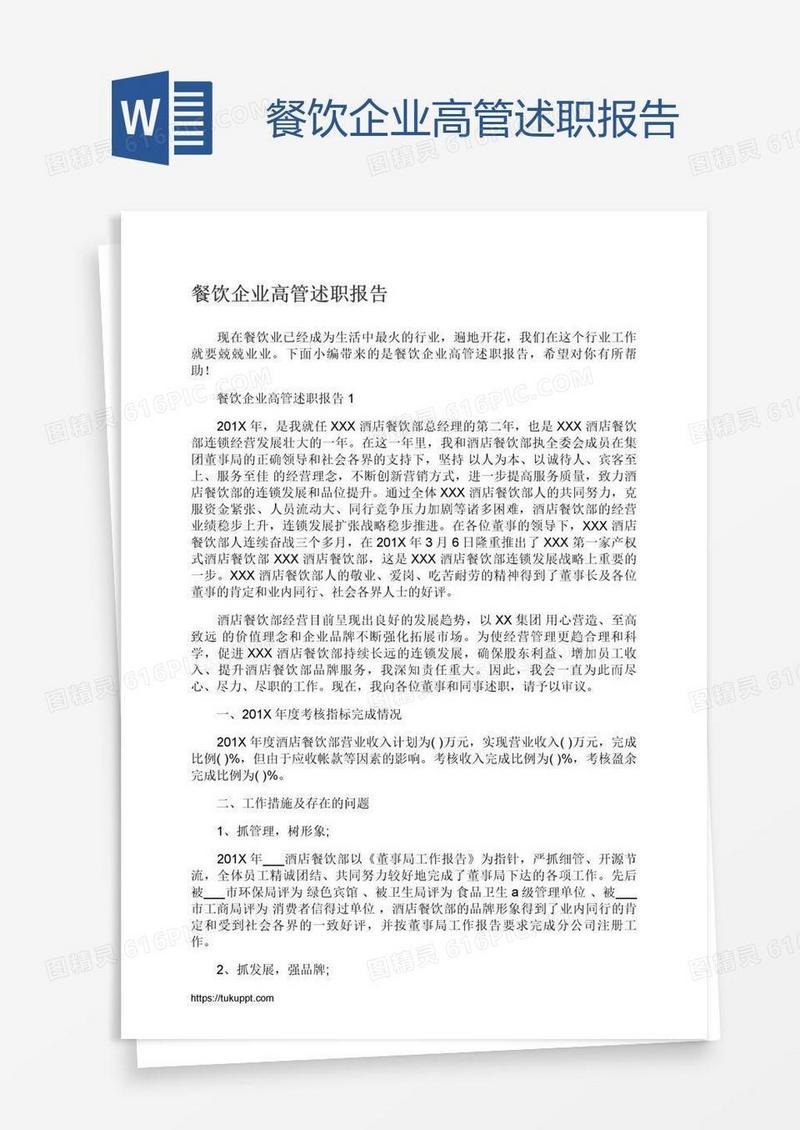 餐饮企业高管述职报告