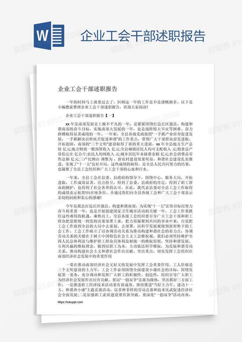 企业工会干部述职报告
