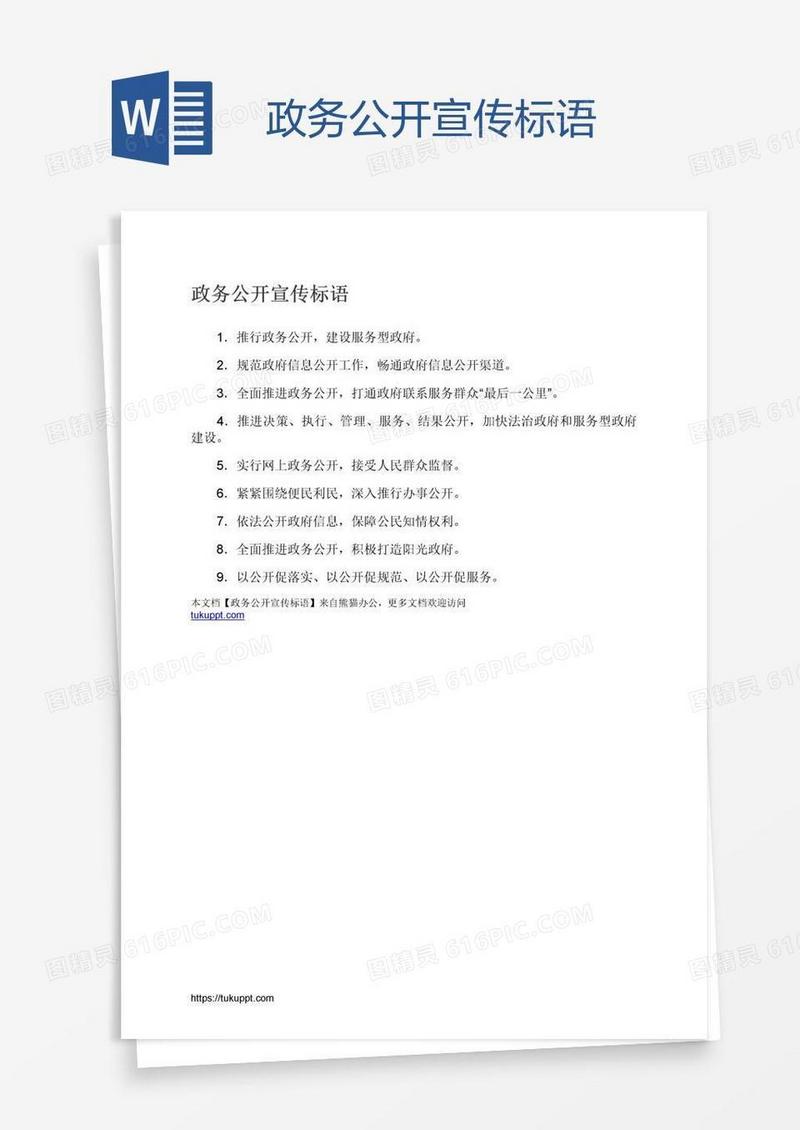 政务公开宣传标语
