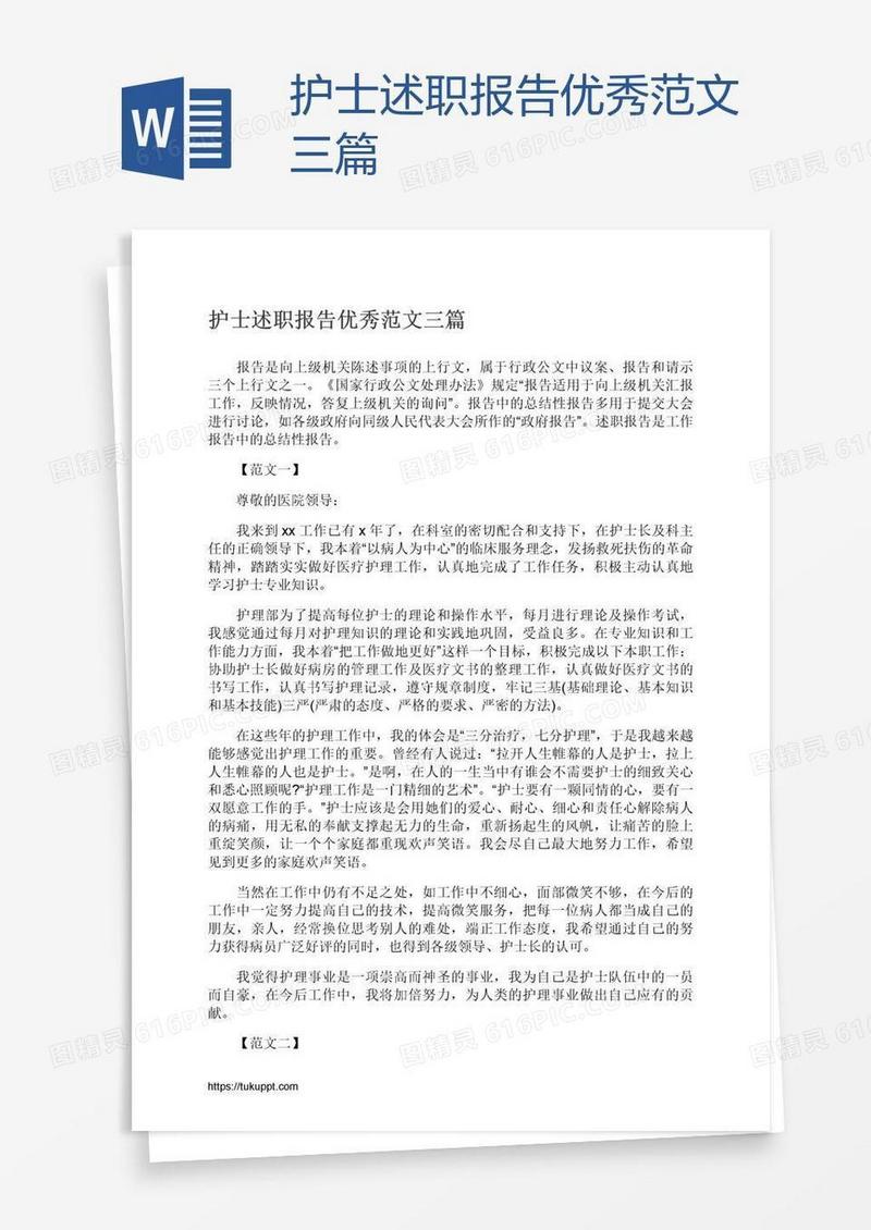 护士述职报告优秀范文三篇