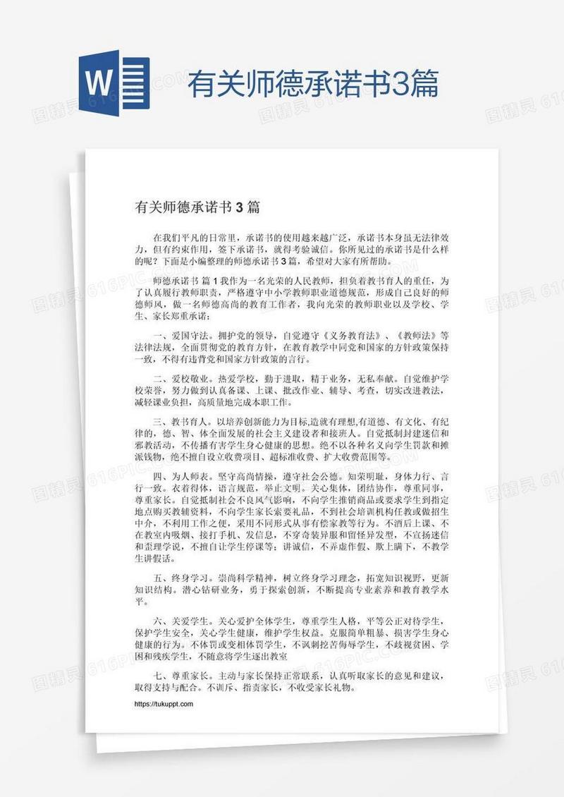 有关师德承诺书3篇
