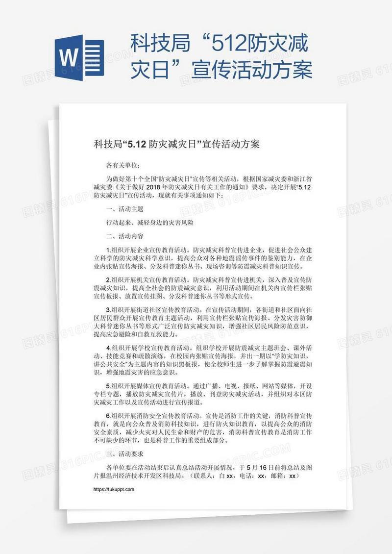 科技局“5.12防灾减灾日”宣传活动方案