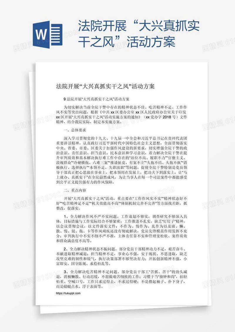 法院开展“大兴真抓实干之风”活动方案