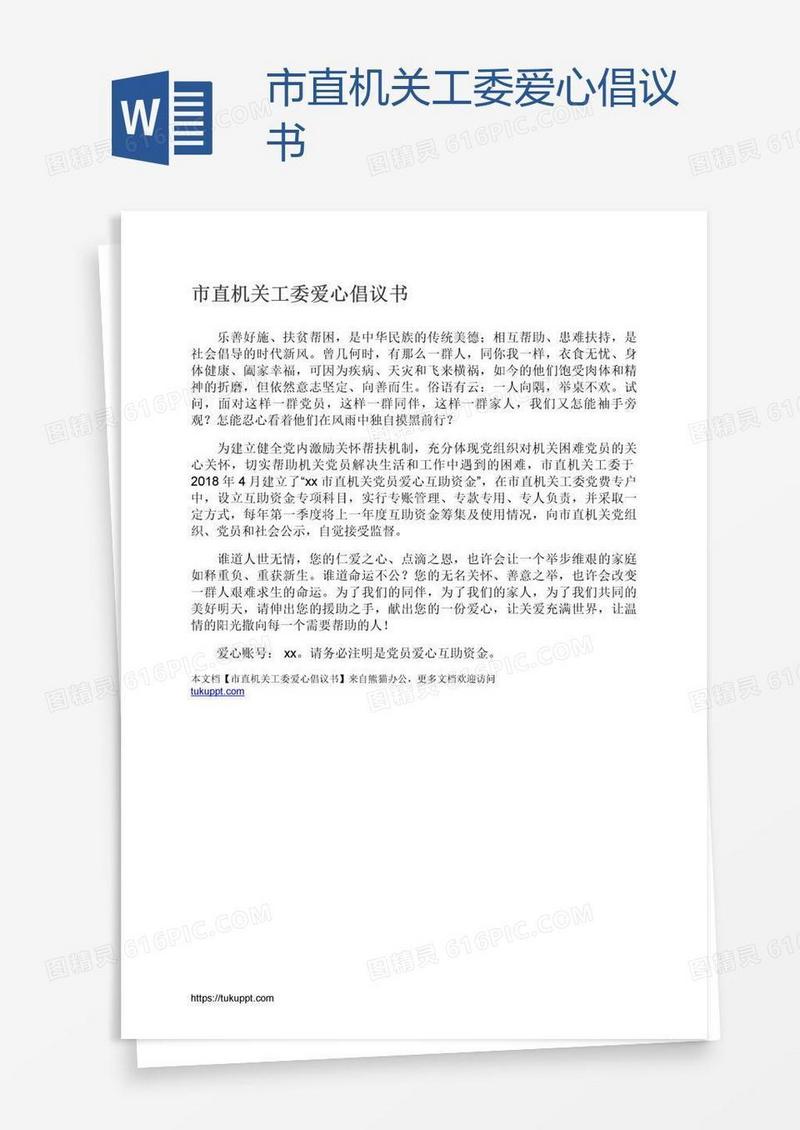 市直机关工委爱心倡议书