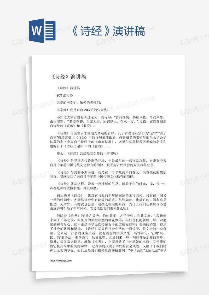 《诗经》演讲稿